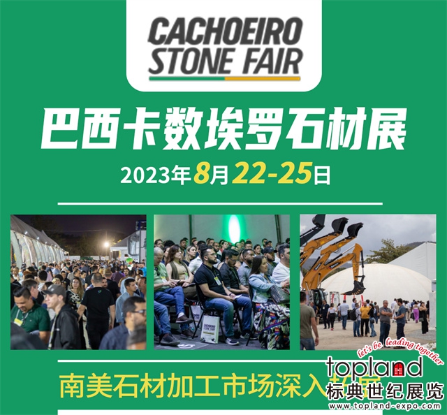 2023年巴西卡舒埃羅石材展