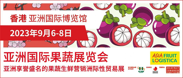 亞洲國(guó)際果蔬展覽會(huì)
