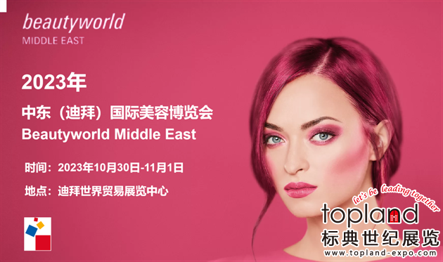 精彩回顧：2023迪拜國際美容展Beautyworld Middle East，一場美輪美奐的美業盛會